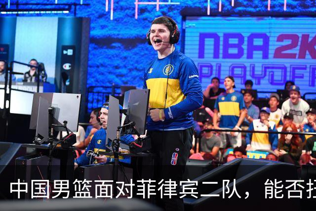 中国男篮面对菲律宾二队，能否扭转上届一分惜败的遗憾？