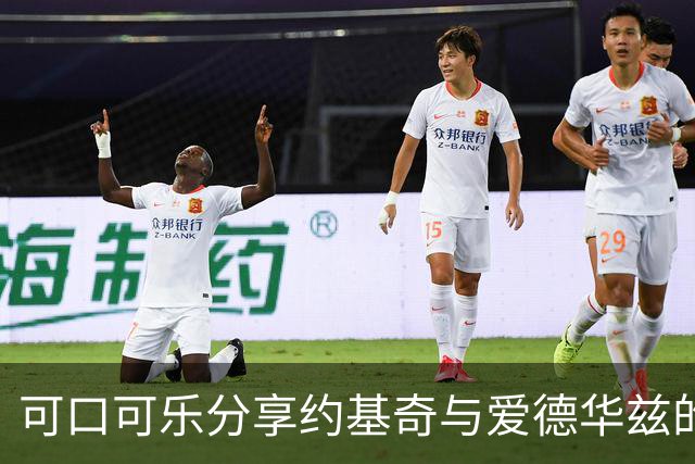 可口可乐分享约基奇与爱德华兹的合作宣传照