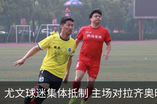 尤文球迷集体抵制 主场对拉齐奥时将不入场