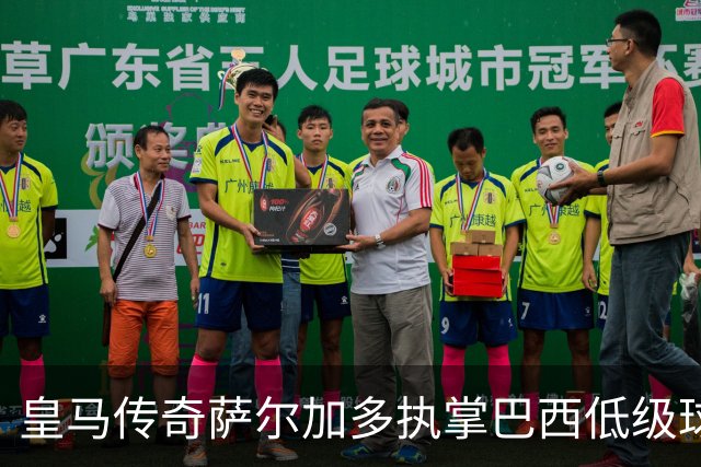 皇马传奇萨尔加多执掌巴西低级球队，昔日队友送祝福