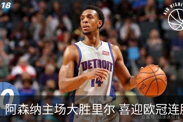 阿森纳主场大胜里尔 喜迎欧冠连胜